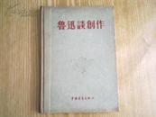 中国青年社55年出版 《鲁迅谈创作》精装本 品好 馆藏