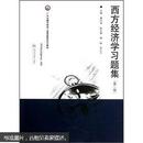 广东金融学院成人高等教育系列教材：西方经济学习题集（第2版）