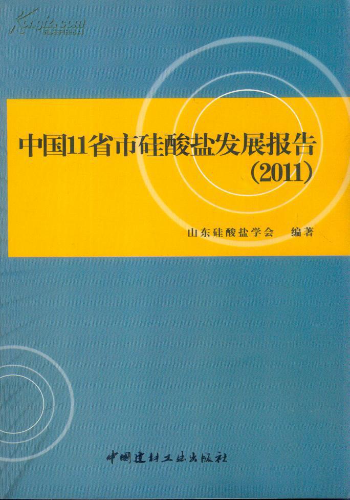 中國11省市硅酸鹽發(fā)展報告. 2011