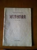 《刘天华创作曲集》1954年初版1957年印