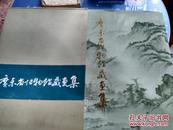 广东省博物馆藏画集 (涵套+书衣+精装 品佳)一版一印