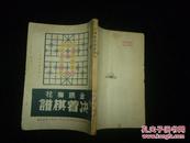 《金鹏梅花诀着棋谱》1946年正风出版社发行 （谢侠逊 著）仅印2000册