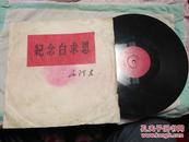 33转唱片：《纪念白求恩》，毛泽东著作朗读片,1966年录制