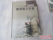 2008陕西救灾年鉴