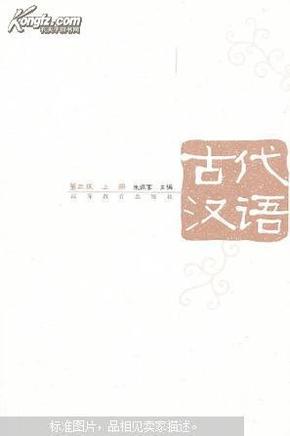 古代汉语（第3版）（上册）