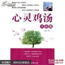 心灵鸡汤大全集 精心选取了人生的诸多重大课题，内容涉及生活、亲情、婚姻、财富等诸多方面，结合鲜活的事例，给充满爱的心灵注入更多的勇气与力量，让缺少爱的心灵重新得到爱的滋养，启发读者思考、理解、感悟人生