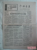 老报纸:1970年9月17日参考消息原报