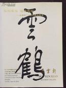 朵云轩2010春季艺术品拍卖会   松柏常茂、福禄长佑---朵云轩110周年藏品专场