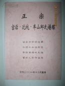 正宗宫后·沈坑·半山邱氏谱牒（福建省永泰县邱氏族谱。祖先岐周又名秋祖在康熙年间，从莆田县大洋乡社前地方，徙迁往永泰县岭路乡凤落宫后顶厝尾地方。字辈：乐国绍向言徵建振万世宏孙文武发盛挥扬伟业奕代相承。原谱被国民政府福建省财政厅长邱汉平带往台湾）