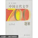 中国古代文学700题解