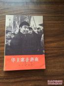 华主席在湖南