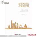 新型城镇化与旅游发展 : 可持续的城市发展与北京旅游转型升级讨论