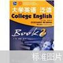 大学英语泛读2（学生用书）（第3版）