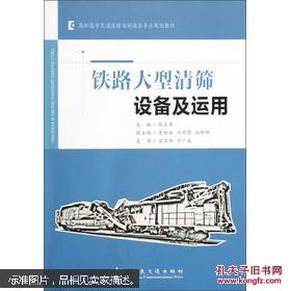 高职高专交通运输与制造类专业规划教材：铁路大型清筛设备及运用