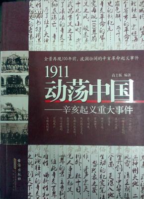 1911动荡中国——辛亥起义重大事件