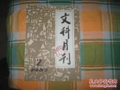 文科月刊：1987年2、3、4、5、6、7、11、12