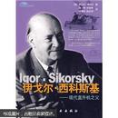 伊戈尔·西科斯基：现代直升机之父（上海西科斯基飞机公司赠书，有赠书章））