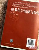 东北财经大学会计丛书：财务报告编制与分析（第3版）