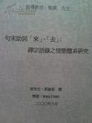 句末助词“来”、“去”：禅宗语录之情态体系研究 【签赠本】