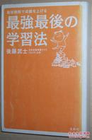◆日文原版书 最短期間で成績を上げる 最強最後の学習法 後藤武士