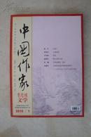 中国作家（旬刊文学） 2010年第1期