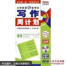 长喜·11（上）大学英语六级考试写作周计划9787887352460 （含MP3光盘）