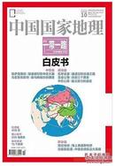 《中国国家地理》2015年10月杂志【特厚加厚版】：一带一路白皮书【国家地理、中华遗产大全】