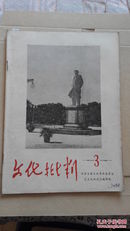 文化批判,1968年,第3期（总第11期）捍卫毛主席革命文艺路线的英勇旗手.江青