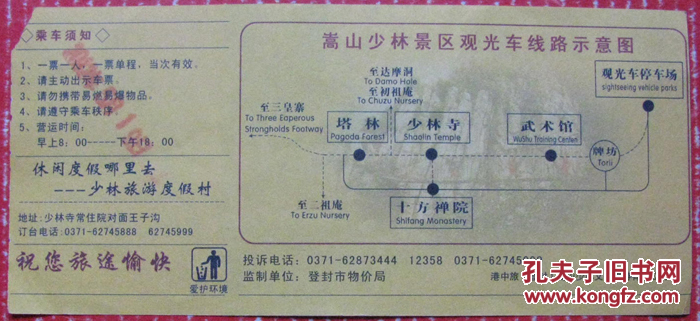 河南蒿山少林景区观光票10元--早期门票、游览券等甩卖--实物拍照--保真--店内多