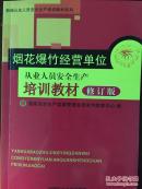 正版▂2015新修订版烟花爆竹经营单位从业人员安全生产培训教材定价14元中国矿业大学出版社