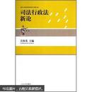 司法行政法新论  关保英  本书以现代法理尤其是行政法理为主线，分为理论篇、范畴篇、主体篇、行为篇和责任篇五个部分，由二十三章组成，是我国司法行政法研究成果相对集中和规范的一部教科书。
