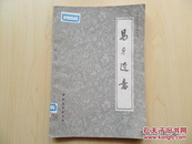中国烹饪古籍丛刊—易牙遗意（32开，详见图）