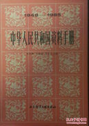 中华人民共和国资料手册 -（1949 -1985年）