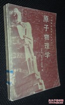 原子物理学【省馆藏书，有印章、编号，藏书条形码】