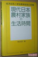 ◇日文原版书 現代日本農村家族の生活時間―経済成長と家族農業経営の危機