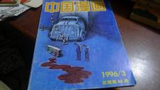 中国漫画1996-03