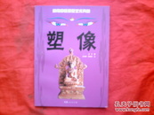 藏传佛教视觉艺术典藏  塑像