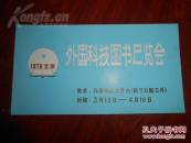 外国科技图书展览会请柬