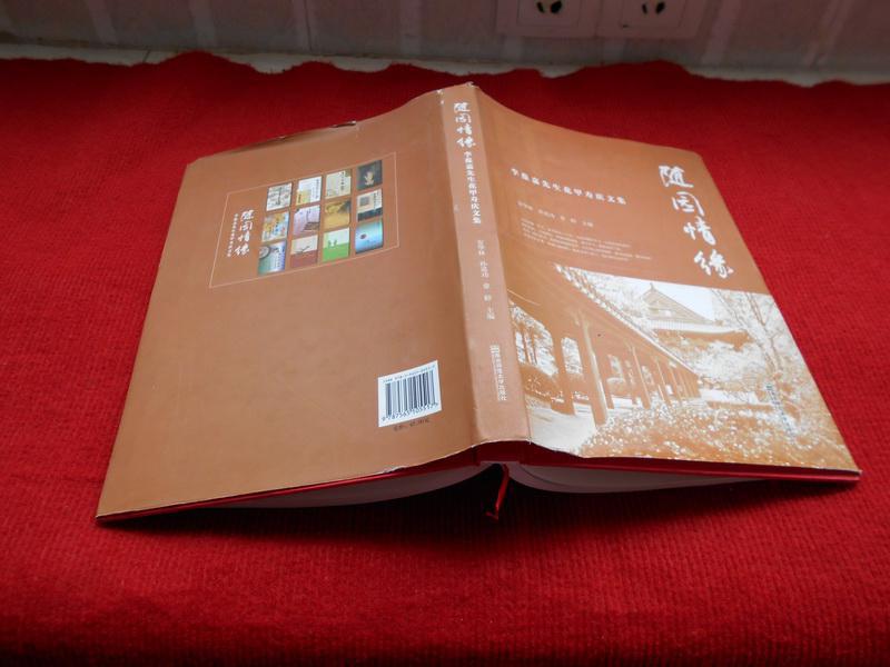 随园情缘：李葆嘉先生花甲寿庆文集