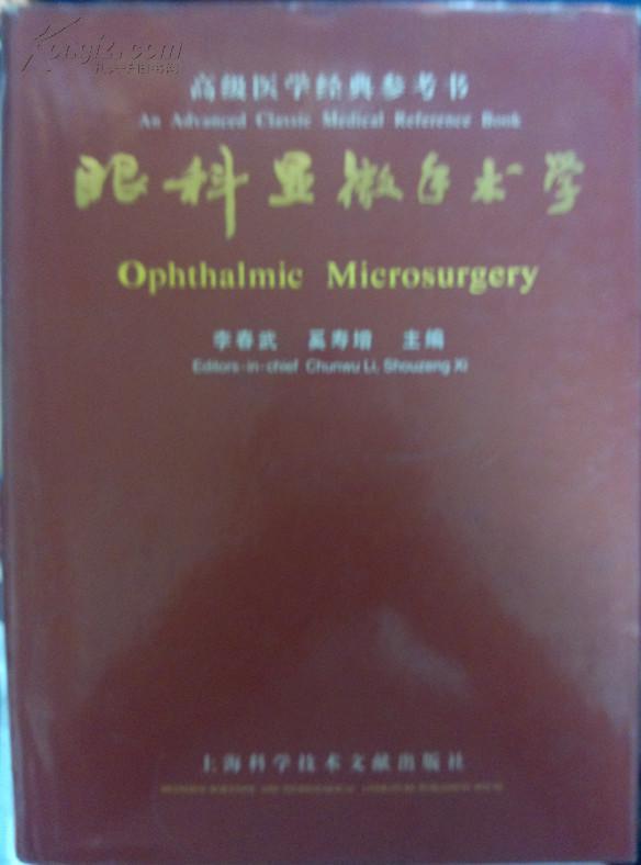 眼科顯微手術學