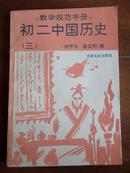 教学规范手册 初二中国历史（三）