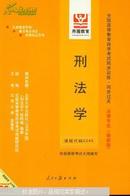 刑事诉讼法学（最新版）——全国高等教育自学考试同步训练·同步过关．法律类