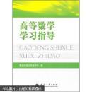 高等数学学习指导