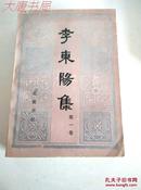 《李东阳集 》（第一卷） 84年 一版一印,7000册， 有元之藏书章和蛊之升字迹