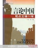 言论中国:观点交锋20年