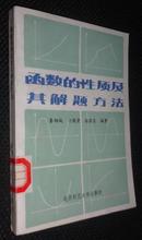 函数的性质及其解题方法【省图藏书，有印章、编号，藏书条形码】