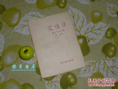 《爱情诗》（软精装 -凸版花朵封面）1957年一版一印 品好※ [俄国文学名著 获“斯大林文学奖”- 歌颂真挚爱情 苏联社会主义的新风貌 // 十七年翻译文学诗集 名言警句 -可参照“永生的和平鸽”]