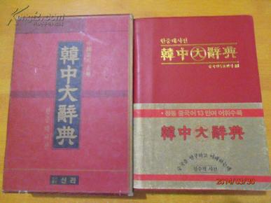 韩中大辞典  【皮面软精装带函套 书内相当干净 书品如图】