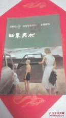 世界美术1985年第1期
