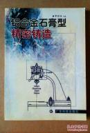 铝合金石膏型精密铸造   罗启全赠送本！品好内页新！